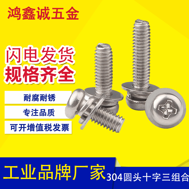 304不锈钢十字槽圆头三组合螺丝小盘头机螺钉平弹垫组合M3M4-M5M6