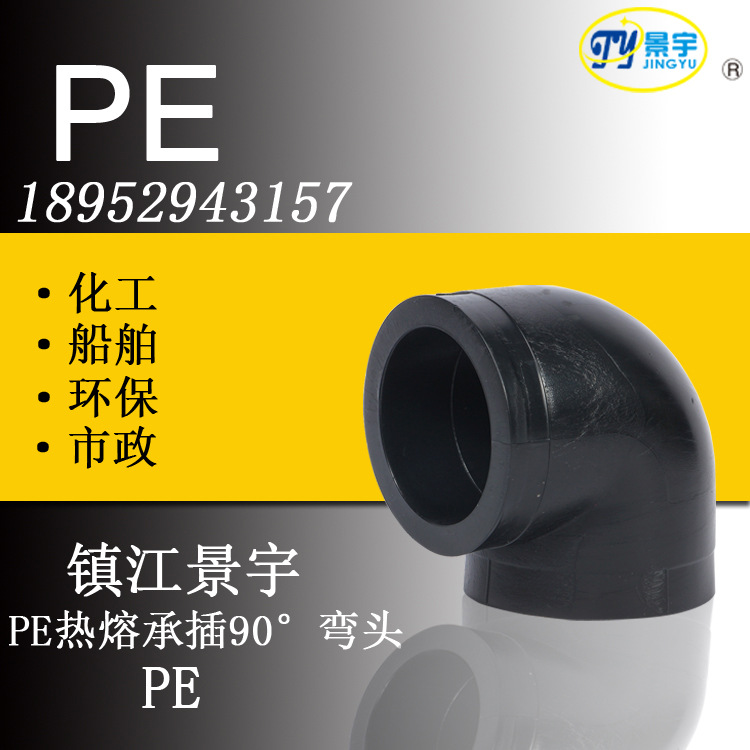 PE热熔承插90°弯头pe塑料管材pe管道船舶化工用管市政PE90°弯头