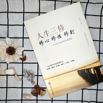  人生三修修心修性修行 如何提高为人处世的智慧哲学与人