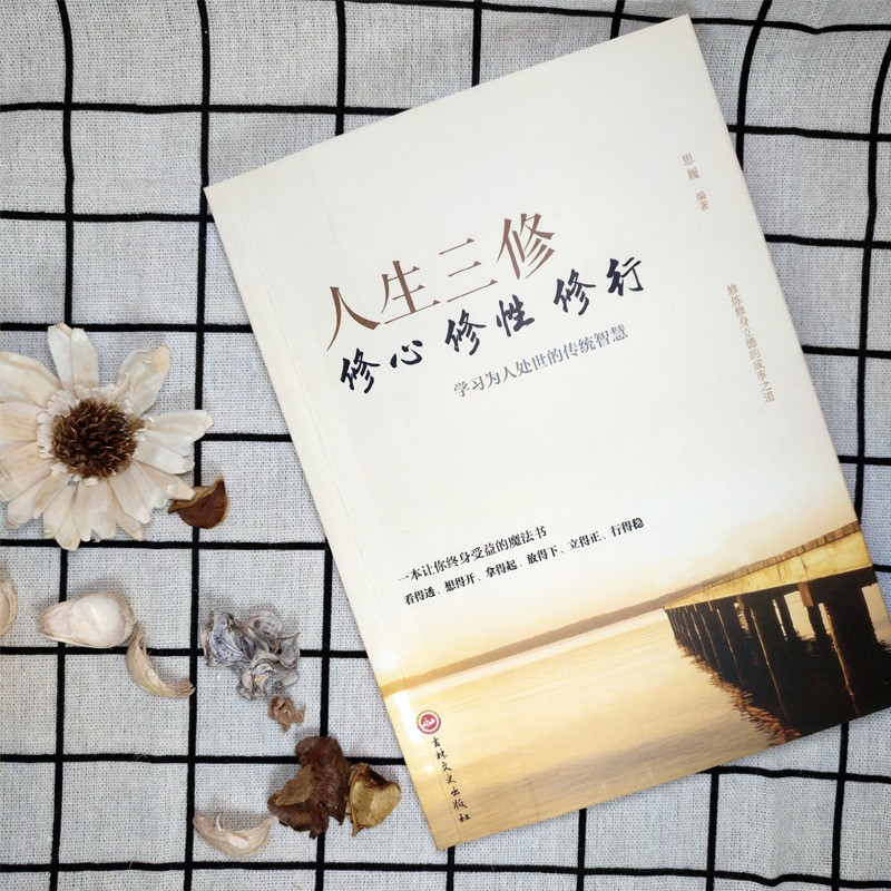 人生三修修心修性修行 如何提高为人处世的智慧哲学与人