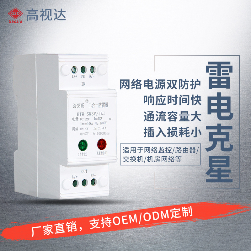 2P guide network source Two-in-one Gigabit 12V SPD/Surge protector