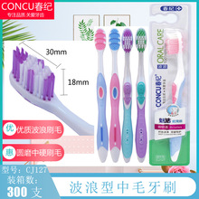 现货批发春纪127中毛牙刷成人牙刷 单支装优质波浪型牙刷日用百货
