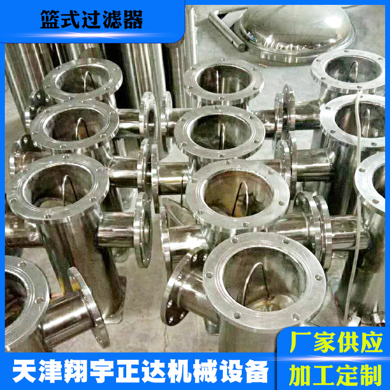 不锈钢篮式过滤器 管道篮式过滤器 石油化工制药管道过滤设备