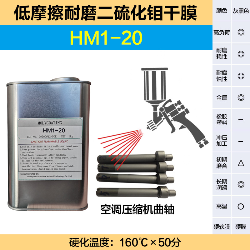 子润耐热耐负荷耐磨长寿命硬质低摩擦二硫化钼干膜润滑剂 HM1-20