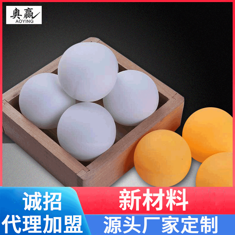 厂家直销 新工艺新材料40+乒乓球训练 比赛高弹性散装球 贴牌定制