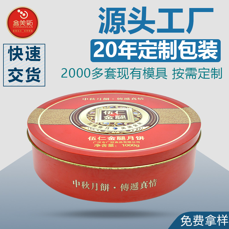 四川成都月饼包装铁盒园罐饼干罐马口铁盒厂家圆形礼品铁盒子密封