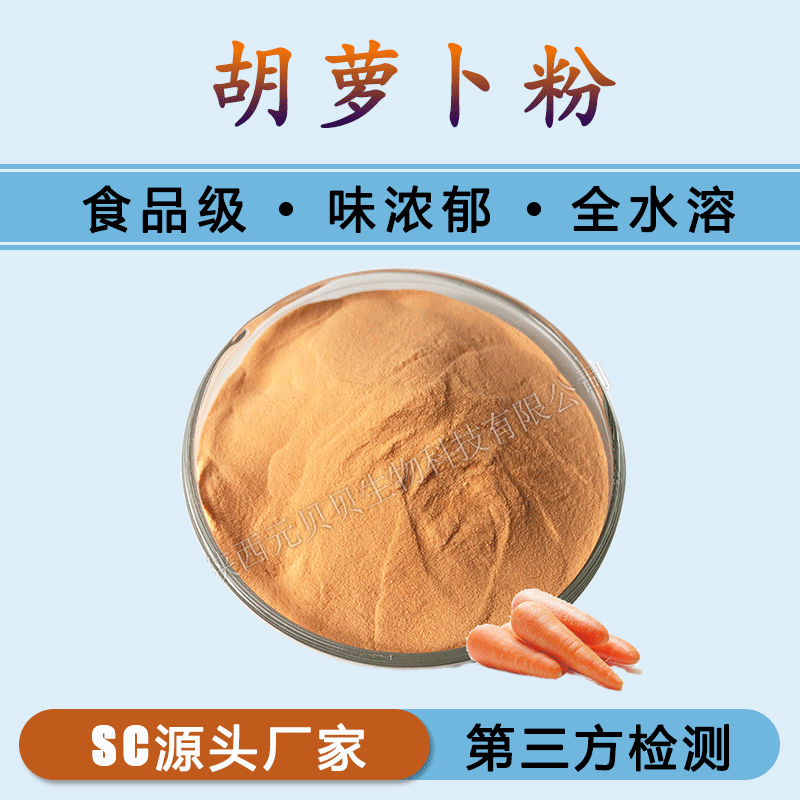 胡萝卜汁粉壹贝子实力工厂现货批发原料水溶胡萝卜提取物胡萝卜粉