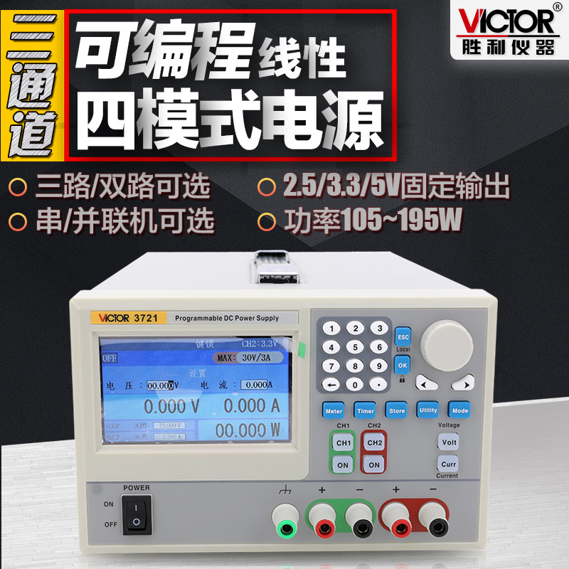 胜利三通道可编程线性直流稳压电源调节电源105W稳压恒流源VC3721
