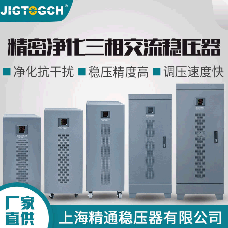 精通JSW-9/15/20/30/45/60K三相稳压电源380v精密净化配套稳压器