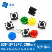 B3F按键帽 轻触开关12*12*7.3MM方头帽子 圆帽