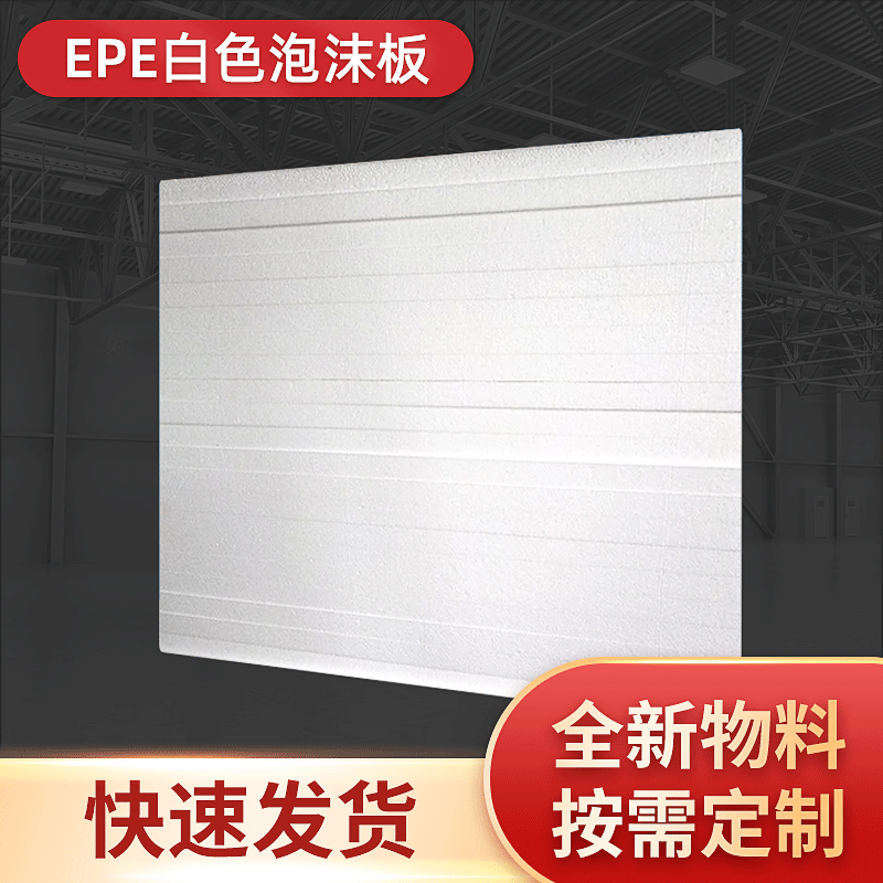 厂家批发EPE泡沫白色保温隔离板材防撞防震泡沫板可定制