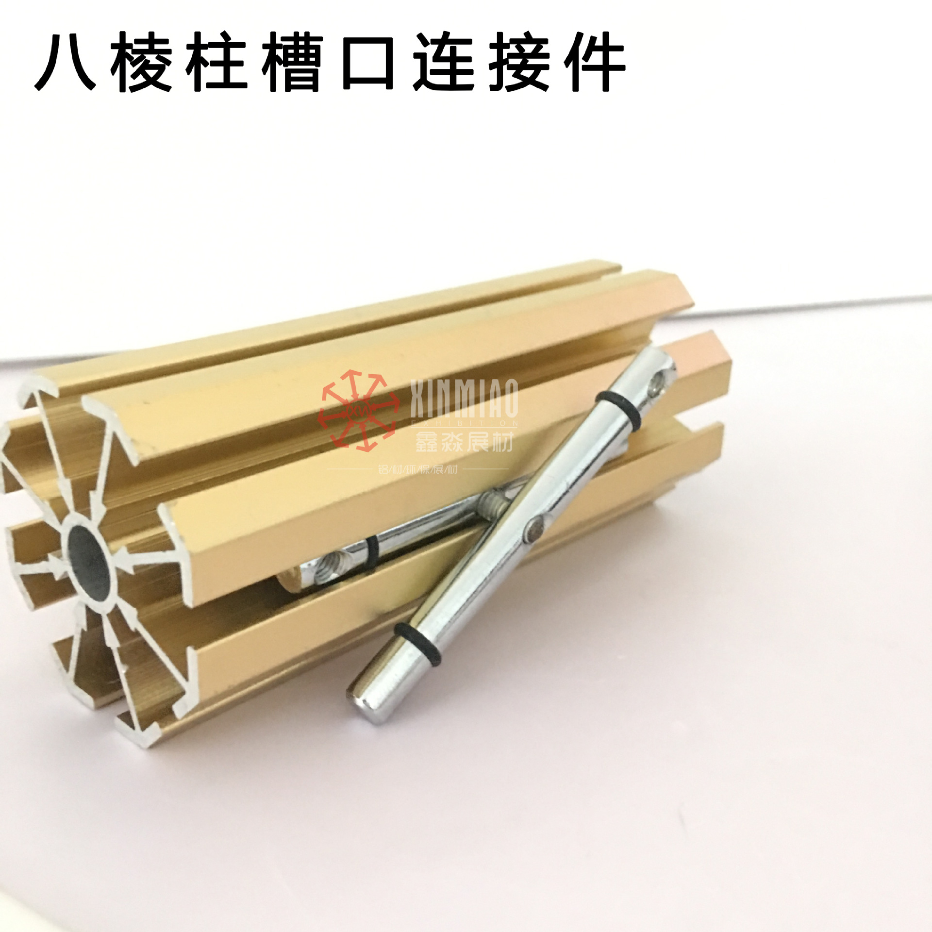 八棱柱/方柱并排拼接连接件 槽口连接件 展览铝型材通用配件
