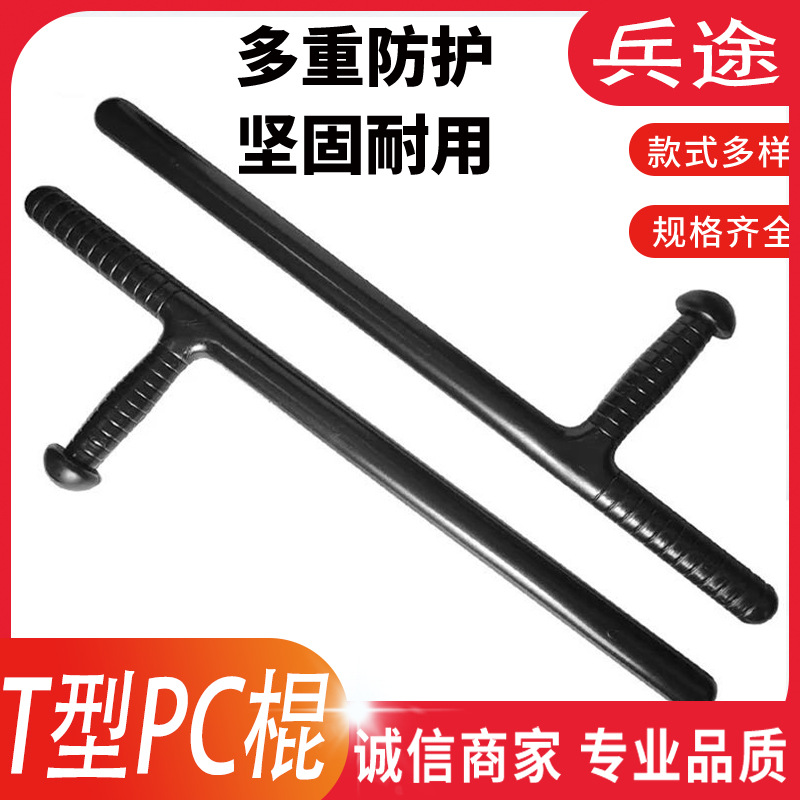 厂家现货保安T型棍表演棍丁字防暴棍自卫武术表演安保训练棍