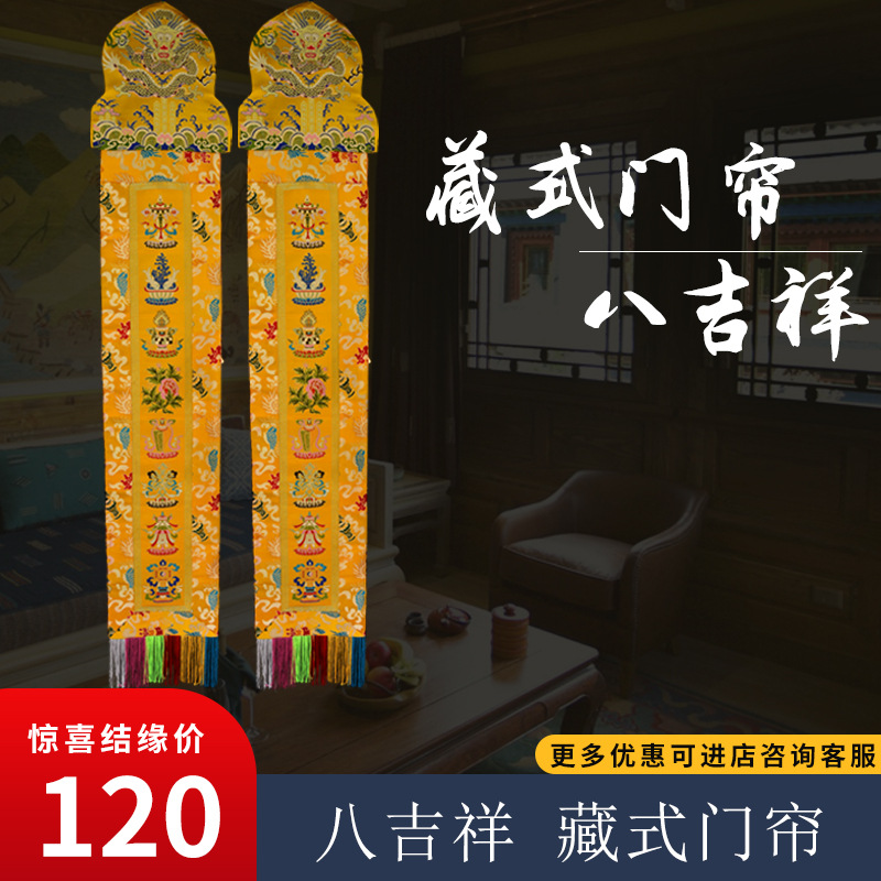 藏式长条形门帘西藏民族风装饰手工刺绣八吉祥加厚隔断门帘黄色