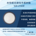 水性哑光弹性手感树脂SGR-2556W、橡胶油树脂、水性耐醇手感树脂