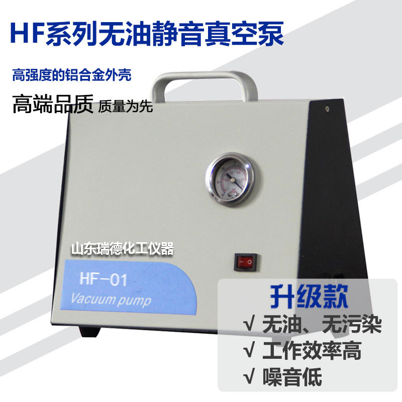山東瑞德HF-01無油靜音真空泵 實驗室小型無油真空泵