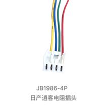 郑州日产逍客帅客御轩鼓风机电阻插头阻空调控制连接器插头4P