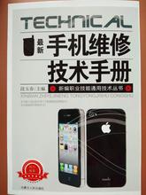 手机维修技术手册手机常见各类故障修理复杂故障维修案例书籍