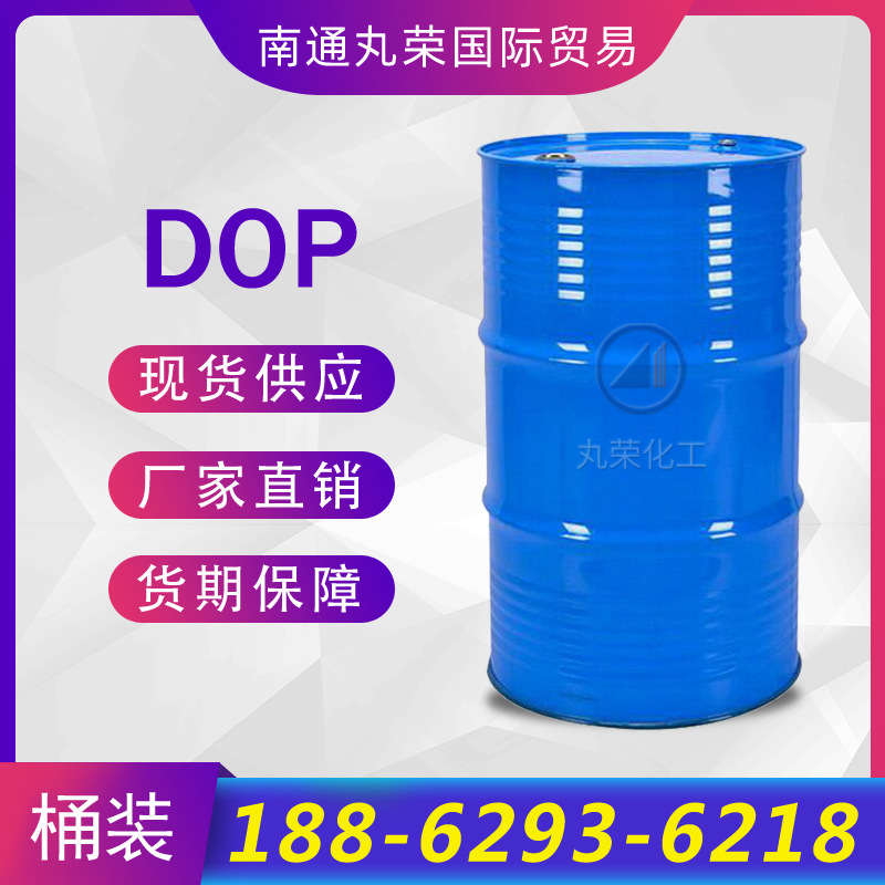DOP二辛酯 增塑剂塑化剂邻苯二甲酸二辛酯 117-81-7 现货批发DOP