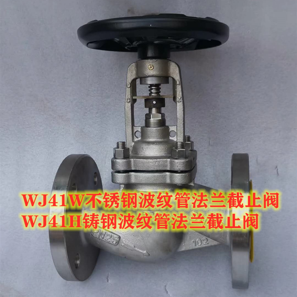 WJ45H-25C WJ45H-40C WJ45H-64C WJ45H-100C碳钢Y型波纹管截止阀