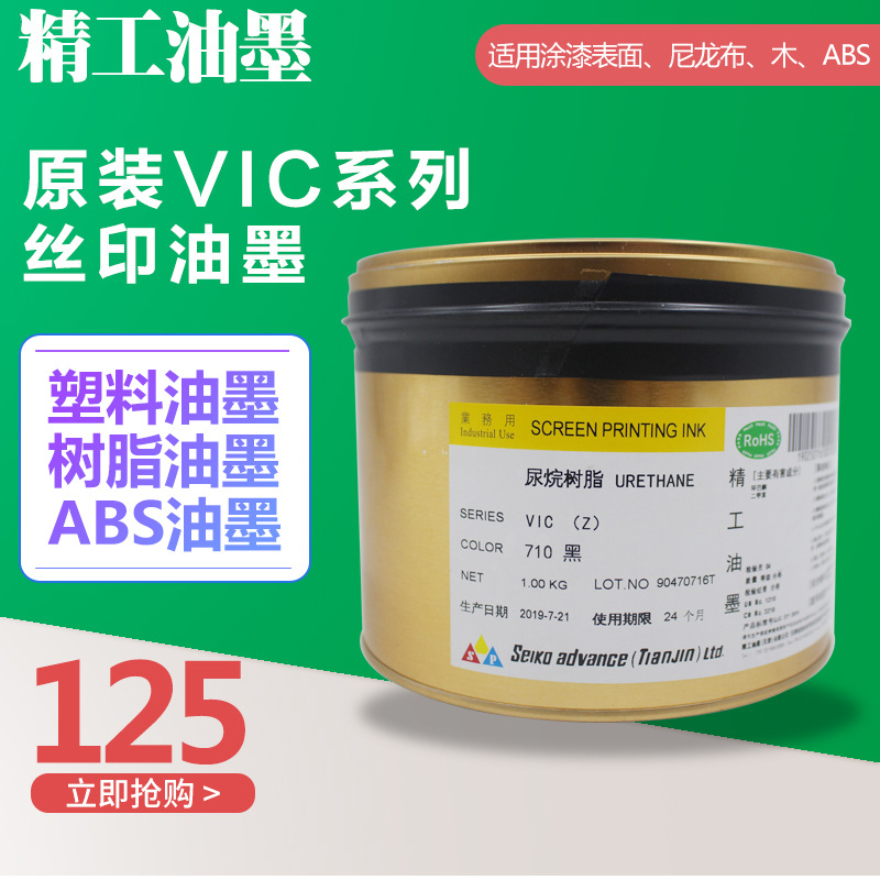 精工油墨VIC-120白色710黑色油墨 防酒精ABS丝印油墨硬化剂固化剂|ru