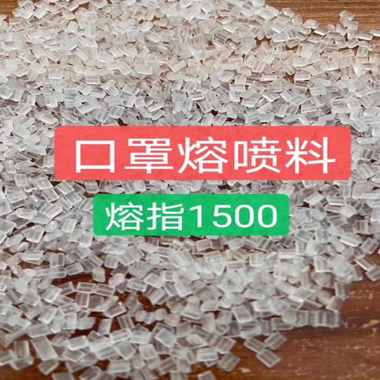 高溶脂医用级熔喷PP 熔喷聚丙烯 一次性口罩专用料 熔喷布专用PP