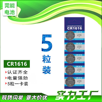 CR1616紐扣電池 五粒壹卡裝 禮品配送 民用批發 卡裝電池遙控器