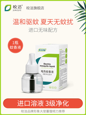 皎洁电热蚊香液单瓶装补充纹香灭蚊液插电无味型家用驱蚊防蚊液体|ms