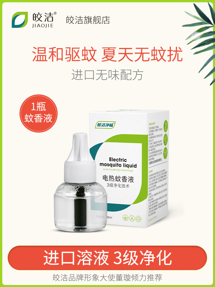 皎洁电热蚊香液单瓶装补充纹香灭蚊液插电无味型家用驱蚊防蚊液体|ms