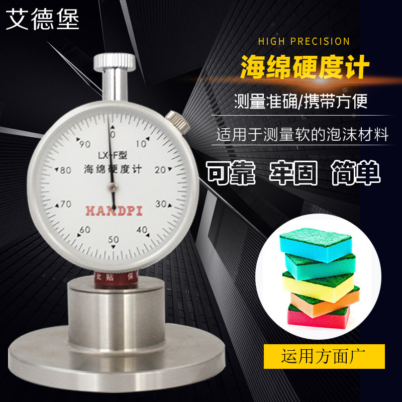 艾德堡F型邵氏硬度计LX-F海绵硬度计发泡沫珍珠棉硬度检测测试仪