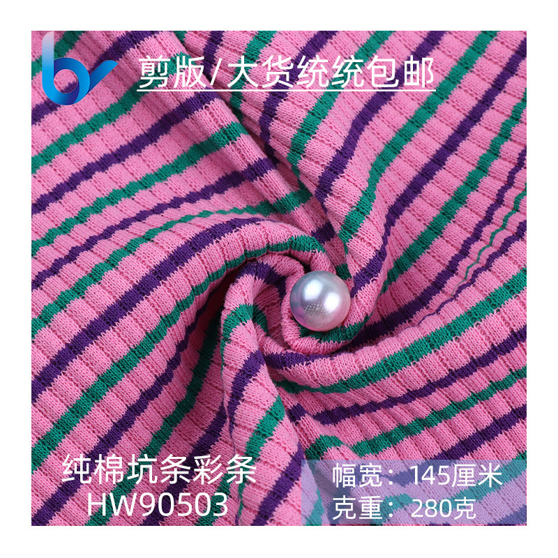 280克纯棉彩条坑条色织罗纹布纯棉双面彩虹条纹针织时装面料