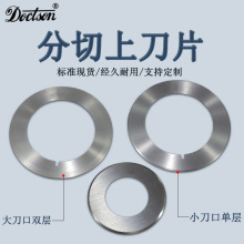 无纺布熔喷布专用切割圆形刀片分切机刀组 纸张精密锂电池分条刀