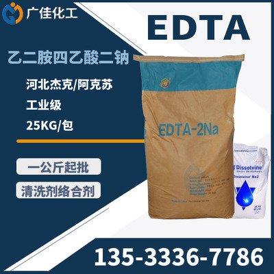 華南壹級直供 國標 edta二鈉乙二胺四乙酸 edta2鈉 四鈉 河北傑克