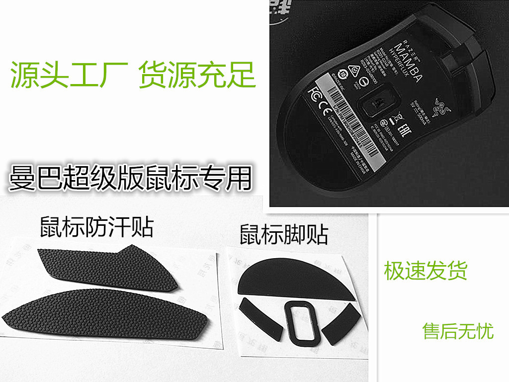 现货替换款自带胶粘适用于曼巴超级版鼠标专用脚贴鼠标防汗贴