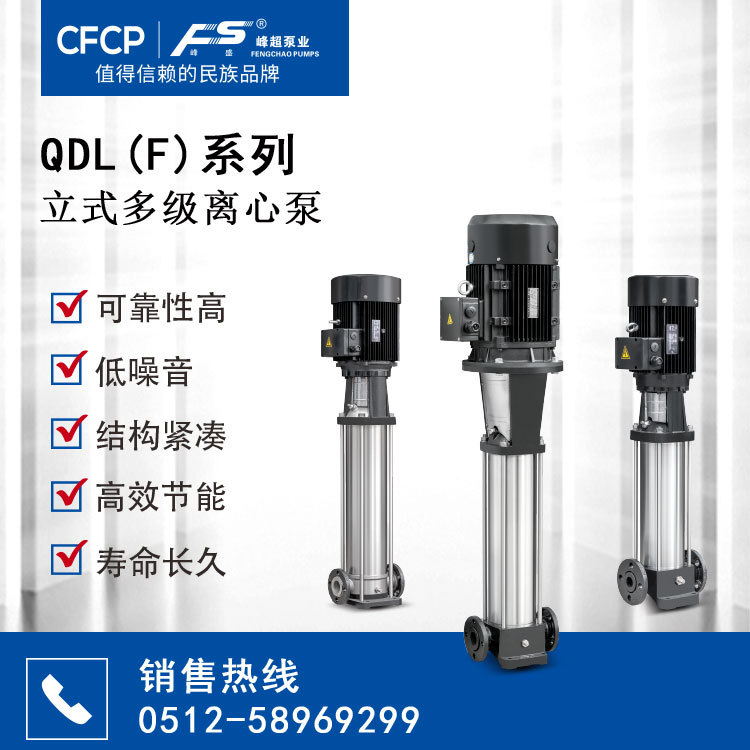 峰超泵业QDL(F)立式多级离心泵 高扬程清水泵 楼宇增压供水泵