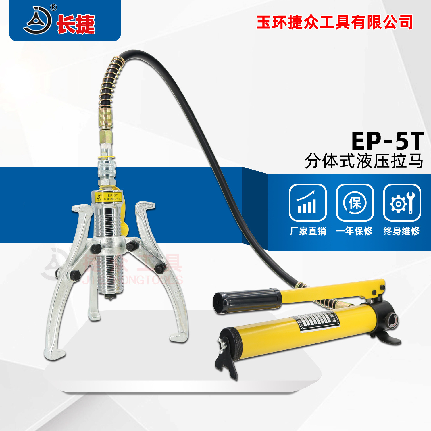 长捷 EP-5T分体液压拉马 三爪拔轮器 出力5吨配泵 现货
