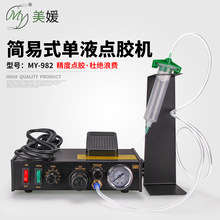 MY982半自动点胶机手动控制打胶机滴胶机灌胶点胶套装高精度黄胶