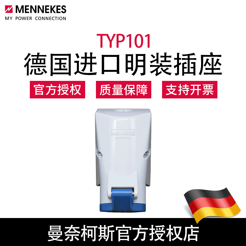 含税曼奈柯斯MENNEKES TYP101工业明装插座德国原装正品 量大优惠