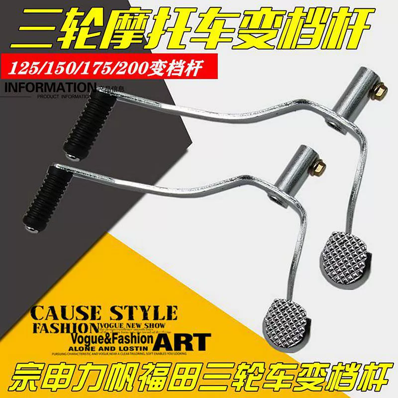 Трехколесный мотоцикл рычаг переключения передач Zongshen Futian 125150175 200 рычаг переключения передач