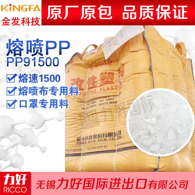 金发科技PP熔喷原料1500聚丙烯91500熔喷布专用料食品级高溶脂