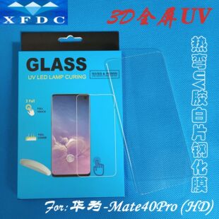�m���A��Mate40Pro�ᏝUV��Ƭ䓻�Ĥ Mate40RSҺ�B��W�z UV �߻�