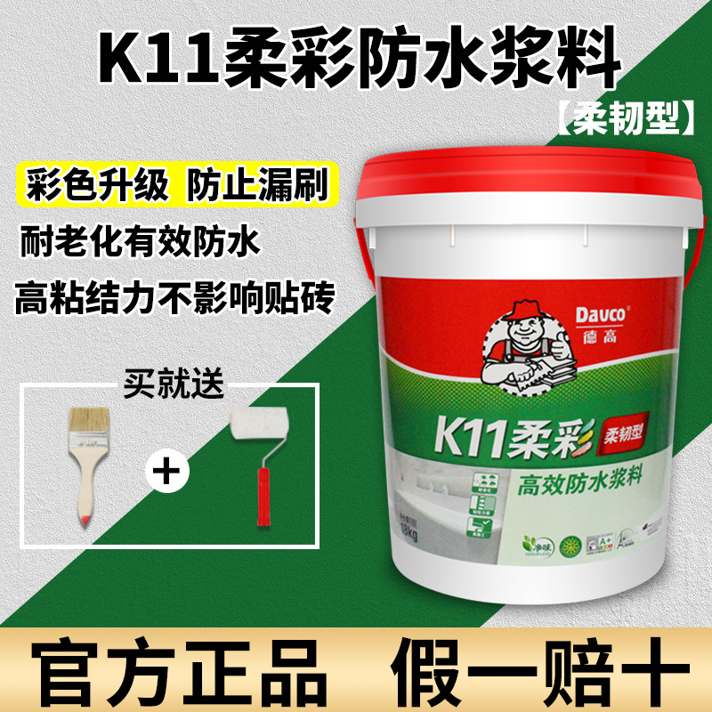 德高防水K11柔性柔彩防水浆料室内外墙厨卫生间防水涂料