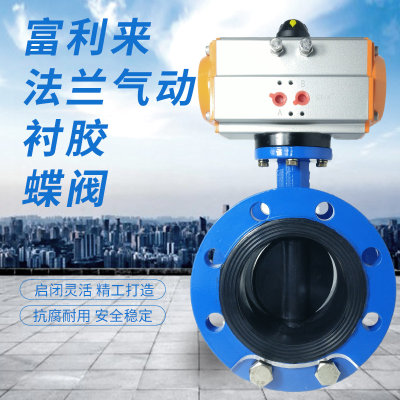 法兰衬胶板气动蝶阀D641X-10/16Q/J 气动蝶阀 衬胶板 法兰蝶阀