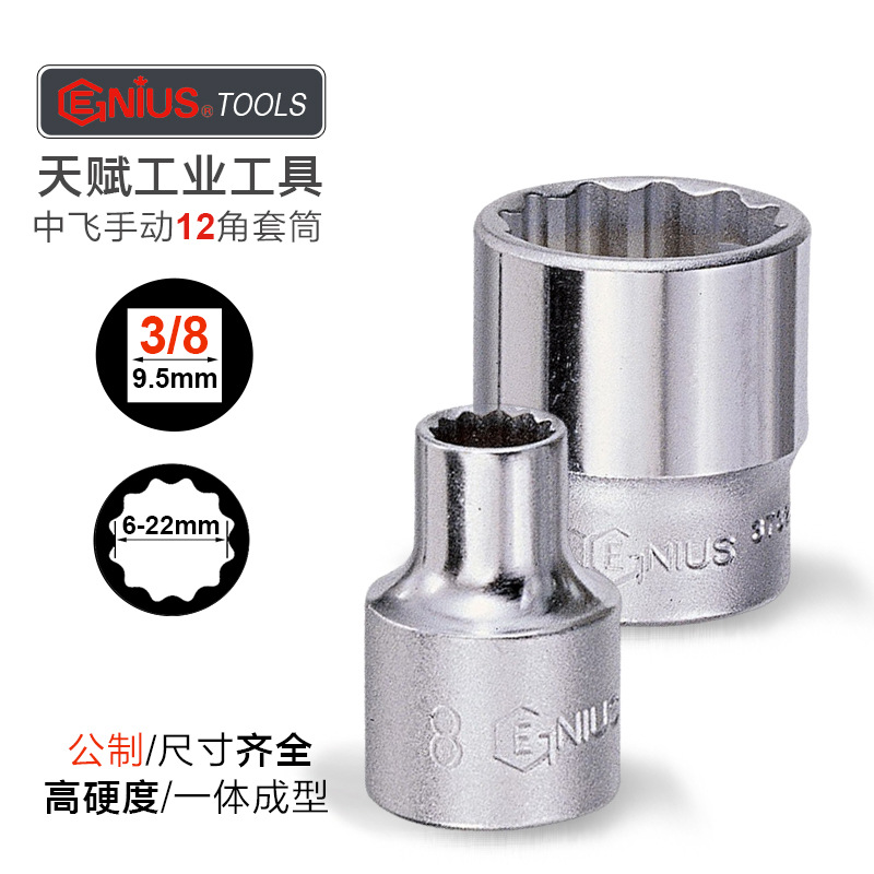 天赋GENIUS工具10mm公制十二角短套筒进口手动12角梅花形扳手批头