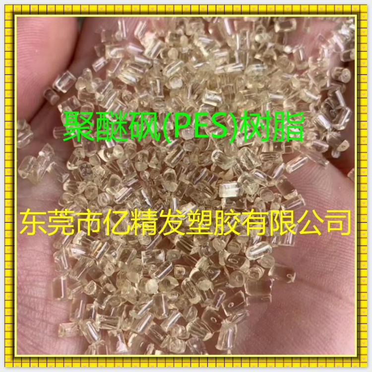 聚醚砜树脂 PES纯树脂/E2010 低粘度 超高流动性 奶瓶/连接器应用