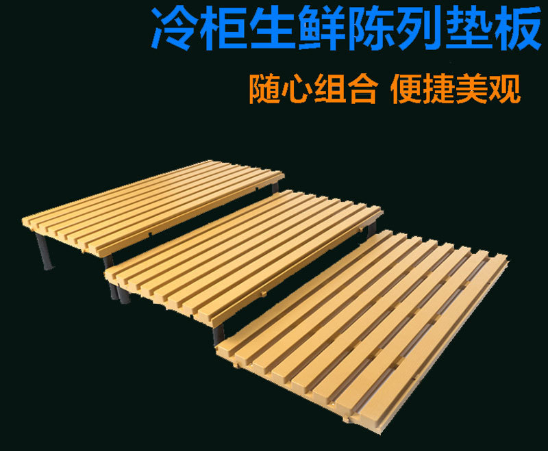 超市冷柜陈列垫板 冰柜冷藏保鲜柜生鲜展示架寿司冷鲜肉熟食托盘