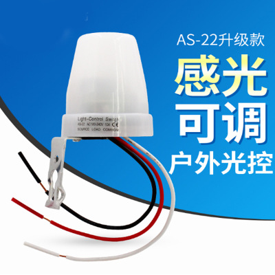 光控开关AS-22 户外防雨感光度照度可调10A220V 路灯全自动控制器|ru