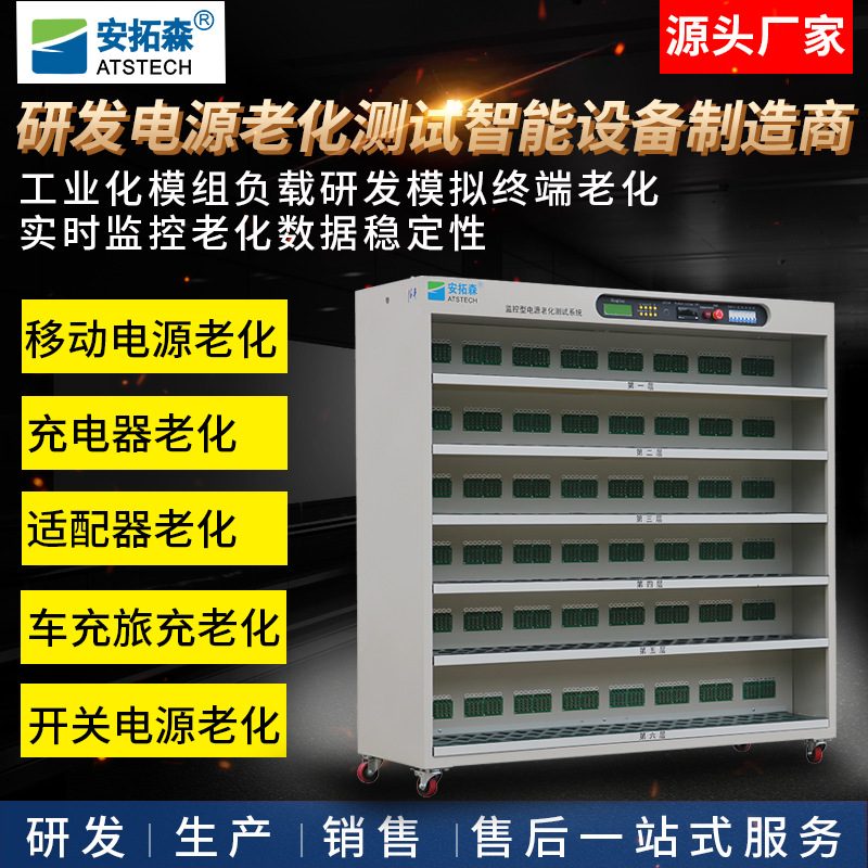 安拓森恒压恒流适配器老化架 充电器老化车 电源适配器恒温老化柜