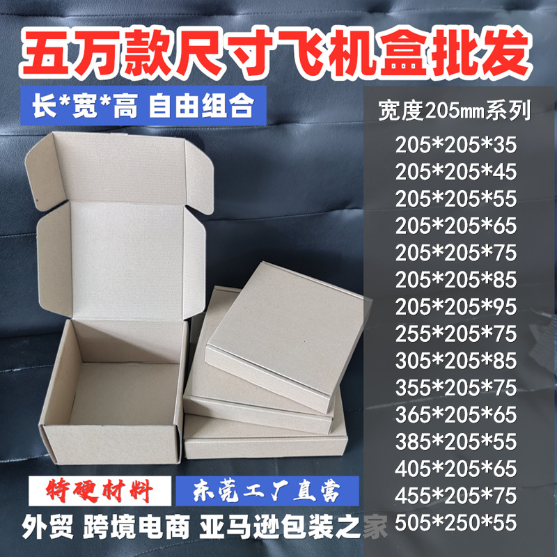 宽205江浙沪长方形加高飞机盒批现货超硬牛卡义乌包装盒