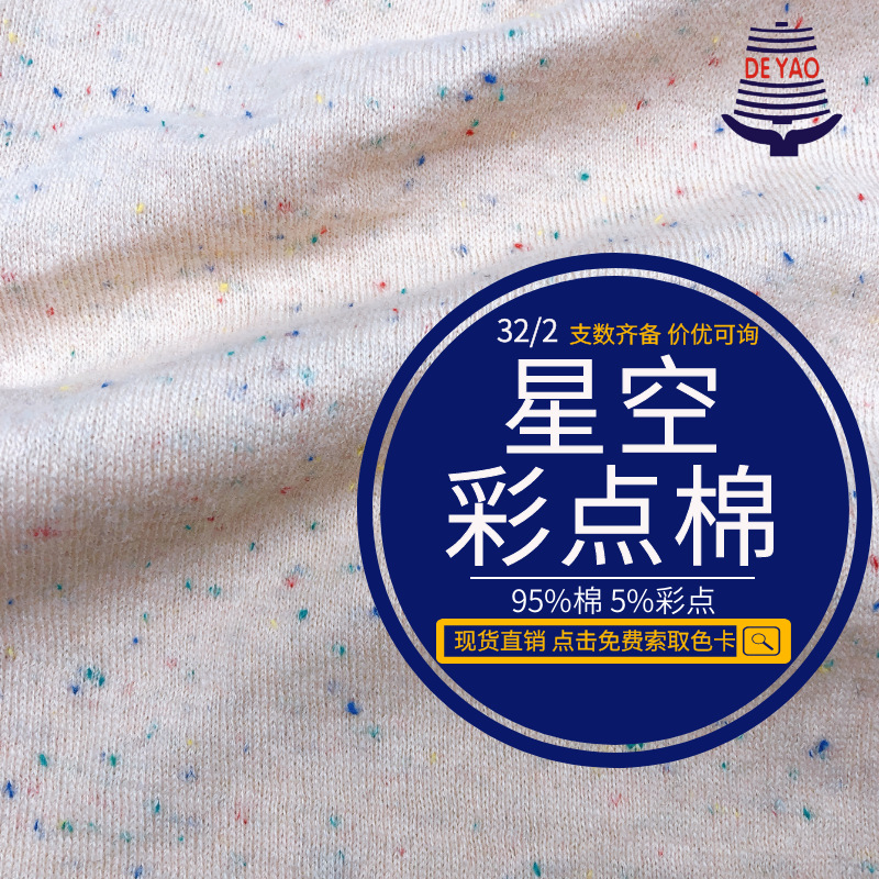 <德耀>星空彩点棉2%4%彩点纱线柔软亲肤仙女面料纯棉花式特种针织